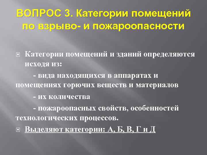 ВОПРОС 3. Категории помещений по взрыво- и пожароопасности Категории помещений и зданий определяются исходя