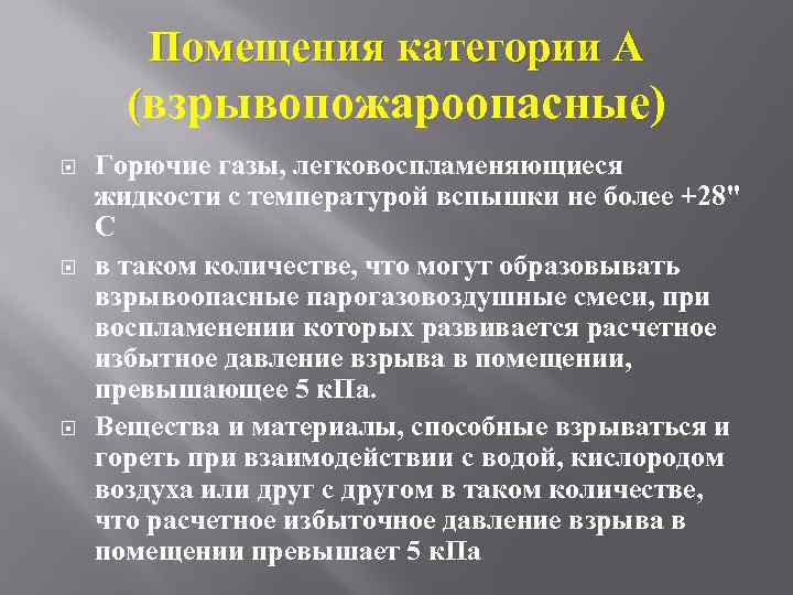 Помещения категории А (взрывопожароопасные) Горючие газы, легковоспламеняющиеся жидкости с температурой вспышки не более +28