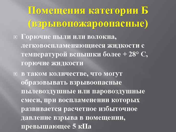 Помещения категории Б (взрывопожароопасные) Горючие пыли или волокна, легковоспламеняющиеся жидкости с температурой вспышки более