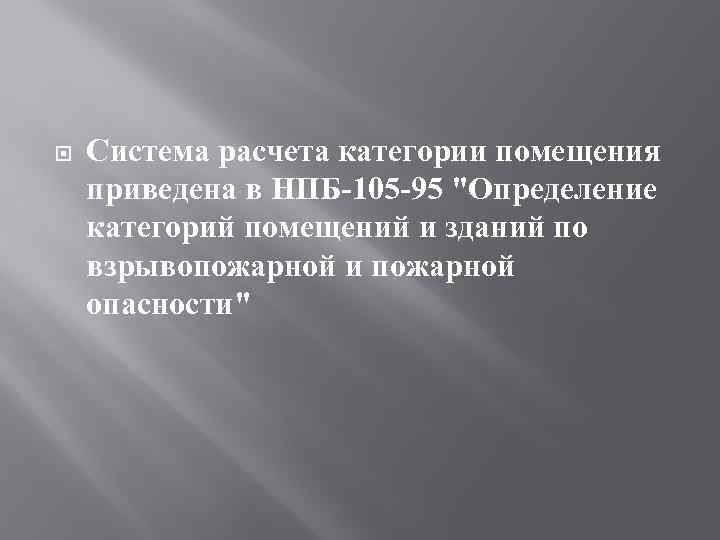  Система расчета категории помещения приведена в НПБ-105 -95 