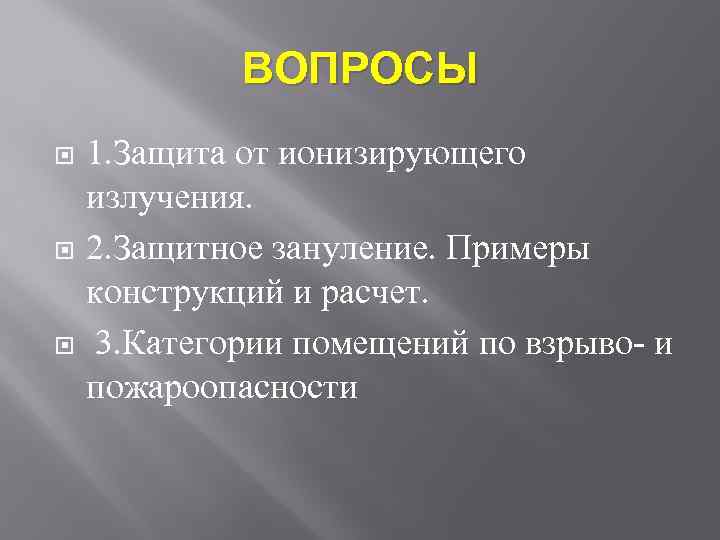 ВОПРОСЫ 1. Защита от ионизирующего излучения. 2. Защитное зануление. Примеры конструкций и расчет. 3.