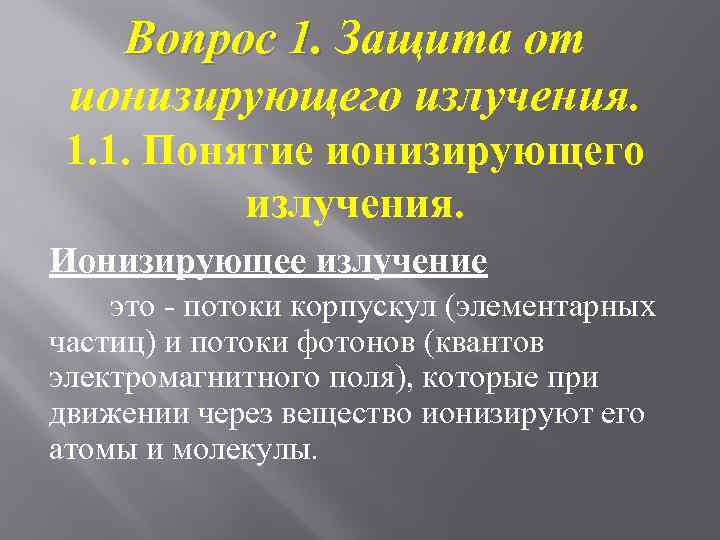 Вопрос 1. Защита от ионизирующего излучения. 1. 1. Понятие ионизирующего излучения. Ионизирующее излучение это