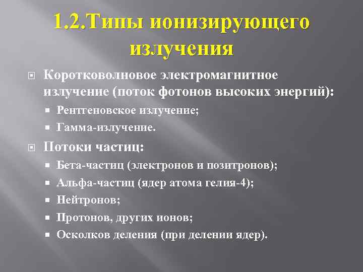 1. 2. Типы ионизирующего излучения Коротковолновое электромагнитное излучение (поток фотонов высоких энергий): Рентгеновское излучение;