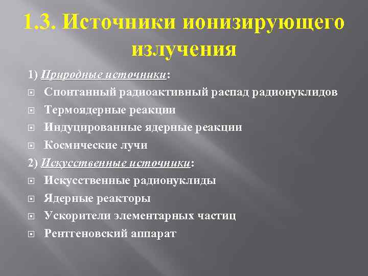 1. 3. Источники ионизирующего излучения 1) Природные источники: источники Спонтанный радиоактивный распад радионуклидов Термоядерные