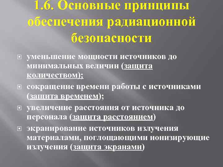 1. 6. Основные принципы 1. 6. обеспечения радиационной безопасности уменьшение мощности источников до минимальных