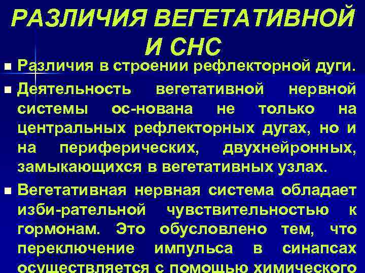 РАЗЛИЧИЯ ВЕГЕТАТИВНОЙ И СНС n n n Различия в строении рефлекторной дуги. Деятельность вегетативной