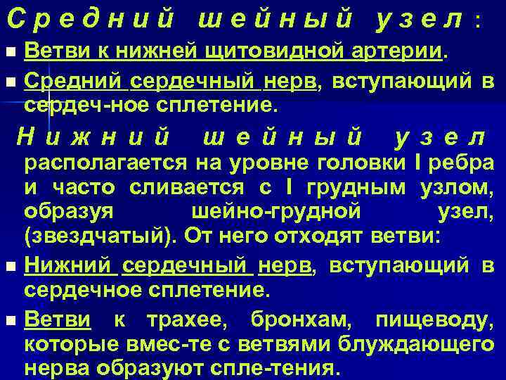 Средний шейный узел n n Ветви к нижней щитовидной артерии. Средний сердечный нерв, вступающий