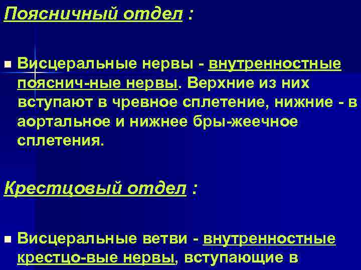 Поясничный отдел : n Висцеральные нервы - внутренностные пояснич-ные нервы. Верхние из них вступают