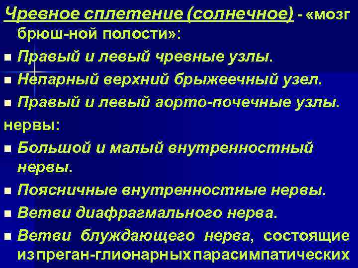 Чревное сплетение (солнечное) - «мозг брюш-ной полости» : n Правый и левый чревные узлы.