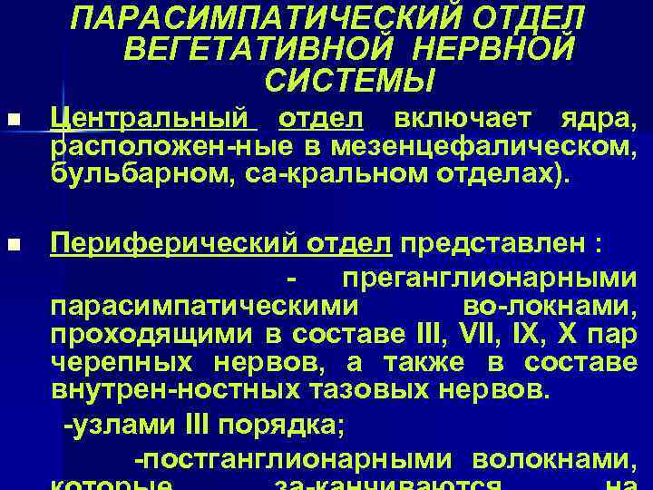 ПАРАСИМПАТИЧЕСКИЙ ОТДЕЛ ВЕГЕТАТИВНОЙ НЕРВНОЙ СИСТЕМЫ n Центральный отдел включает ядра, расположен-ные в мезенцефалическом, бульбарном,