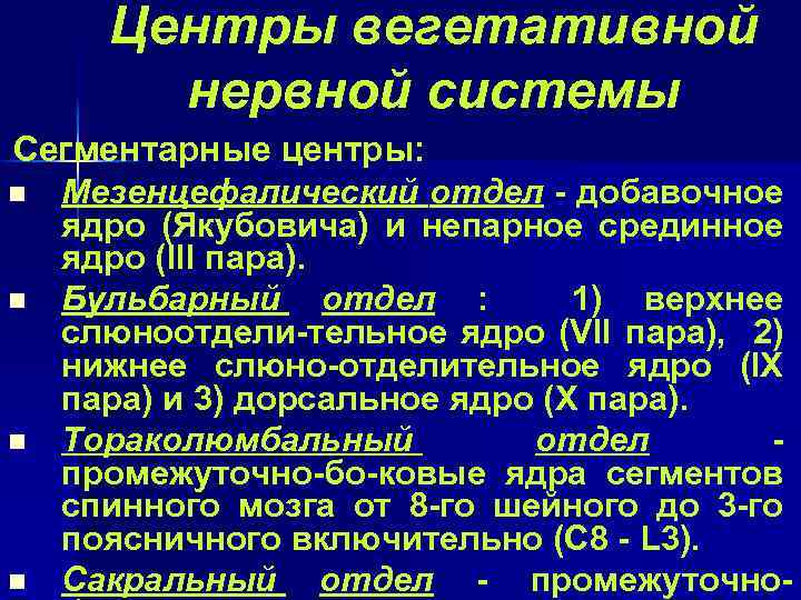 Центры вегетативной нервной системы Сегментарные центры: n Мезенцефалический отдел - добавочное ядро (Якубовича) и