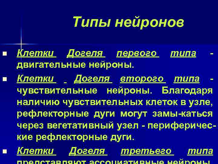 Типы нейронов n n n Клетки Догеля первого типа двигательные нейроны. Клетки Догеля второго