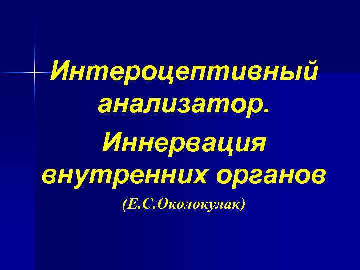 Интероцептивный анализатор. Иннервация внутренних органов (Е. С. Околокулак) 