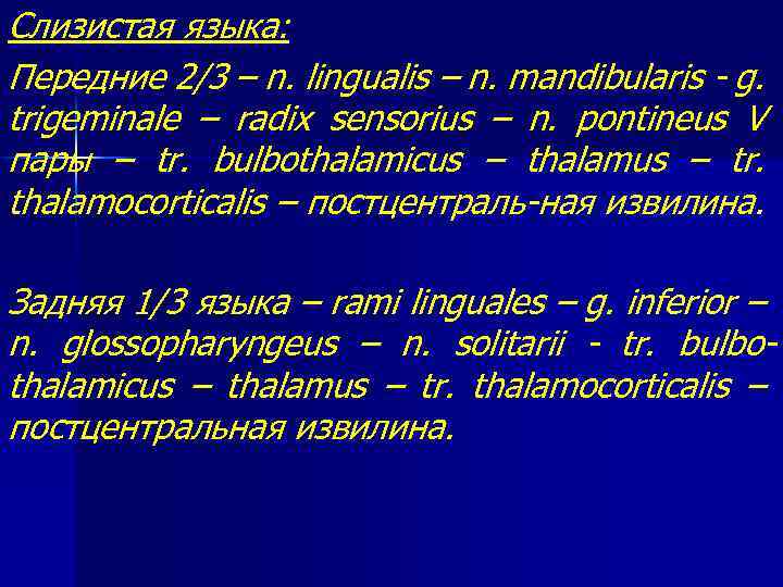 Слизистая языка: Передние 2/3 – n. lingualis – n. mandibularis - g. trigeminale –