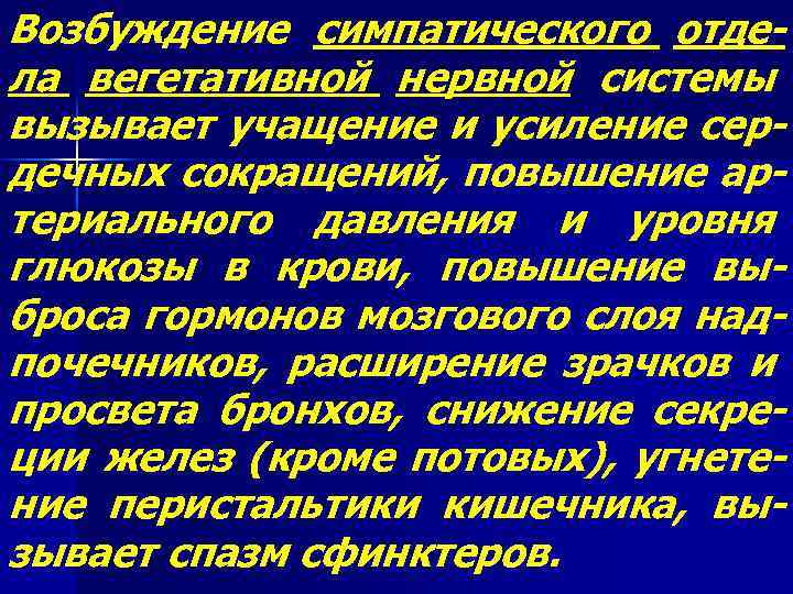 Возбуждение симпатического отдела вегетативной нервной системы вызывает учащение и усиление сердечных сокращений, повышение артериального