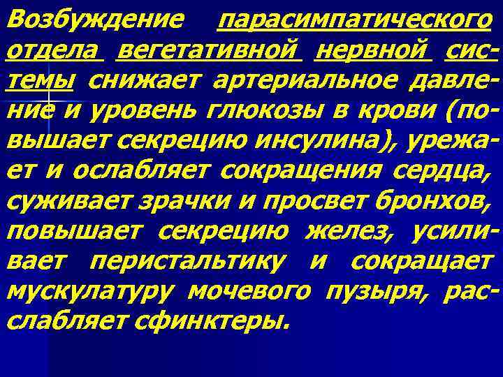 Возбуждение парасимпатического отдела вегетативной нервной системы снижает артериальное давление и уровень глюкозы в крови