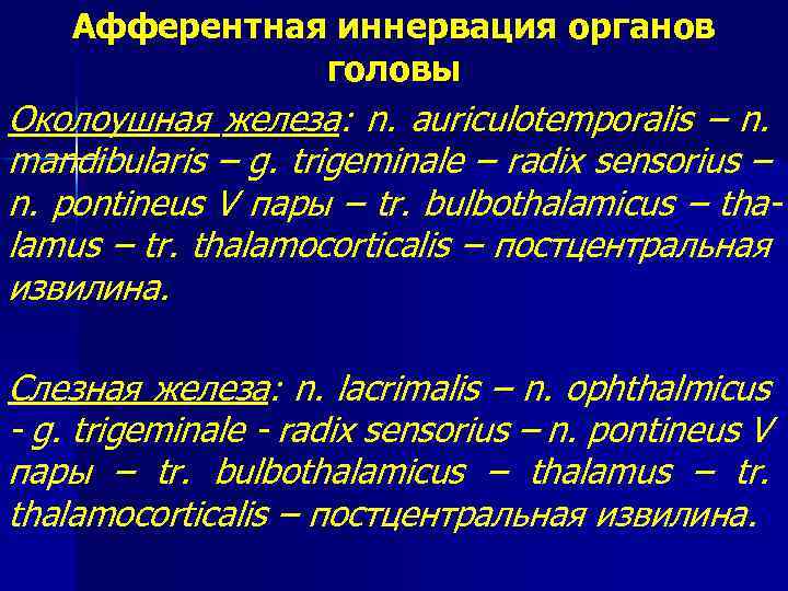 Афферентная иннервация органов головы Околоушная железа: n. auriculotemporalis – n. mandibularis – g. trigeminale