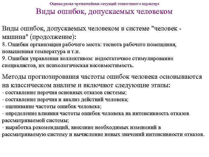 Индивидуальная опасность. Показатели риска ЧС. Оценка рисков ЧС. Показатели риска техногенных ЧС. Виды ошибок человека-оператора.