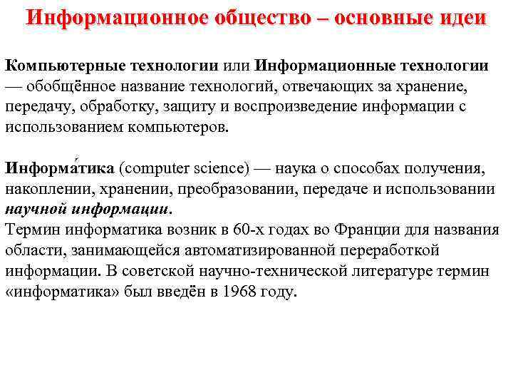 Информационное общество – основные идеи Компьютерные технологии или Информационные технологии — обобщённое название технологий,
