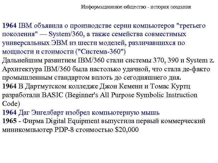 Информационное общество - история создания 1964 IBM объявила о производстве серии компьютеров "третьего поколения"