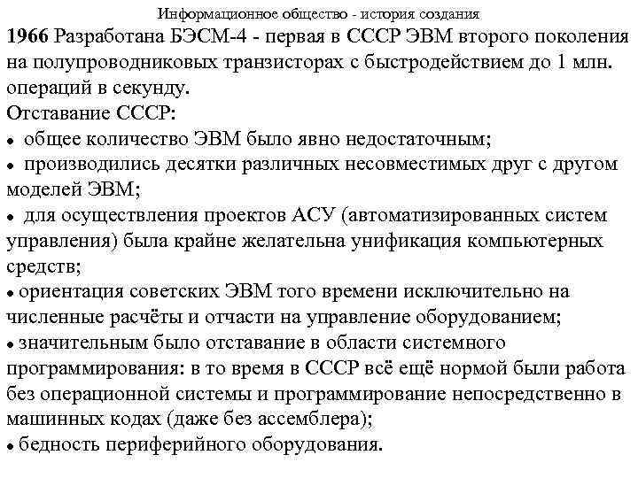 Информационное общество - история создания 1966 Разработана БЭСМ-4 - первая в СССР ЭВМ второго