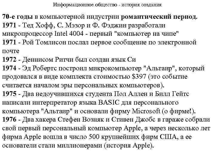 Информационное общество - история создания 70 -е годы в компьютерной индустрии романтический период. 1971
