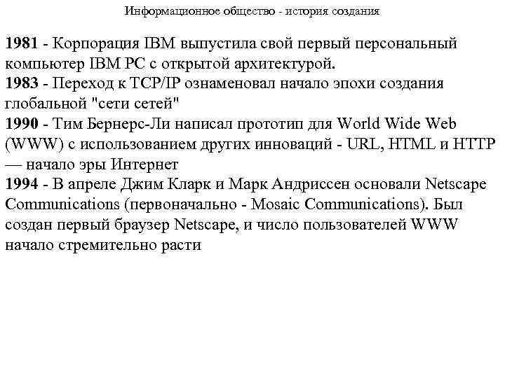 Информационное общество - история создания 1981 - Корпорация IBM выпустила свой первый персональный компьютер