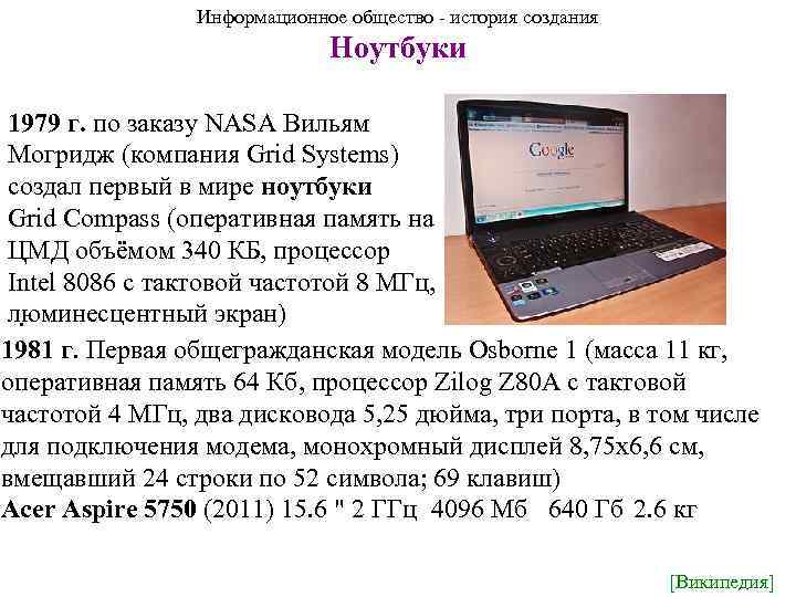 Информационное общество - история создания Ноутбуки 1979 г. по заказу NASA Вильям Могридж (компания