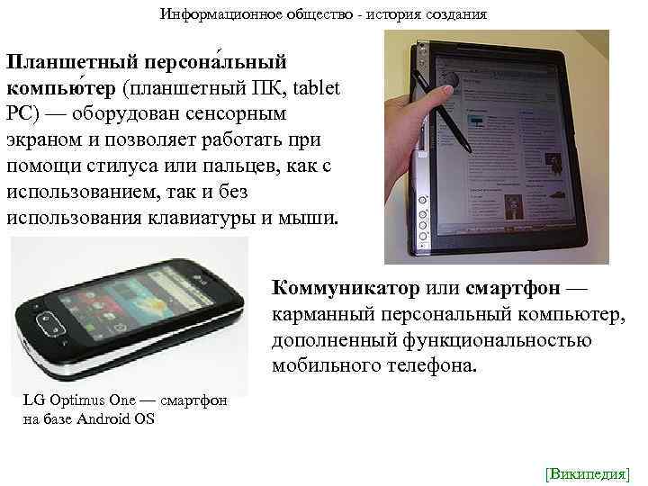Информационное общество - история создания Планшетный персона льный компью тер (планшетный ПК, tablet PC)