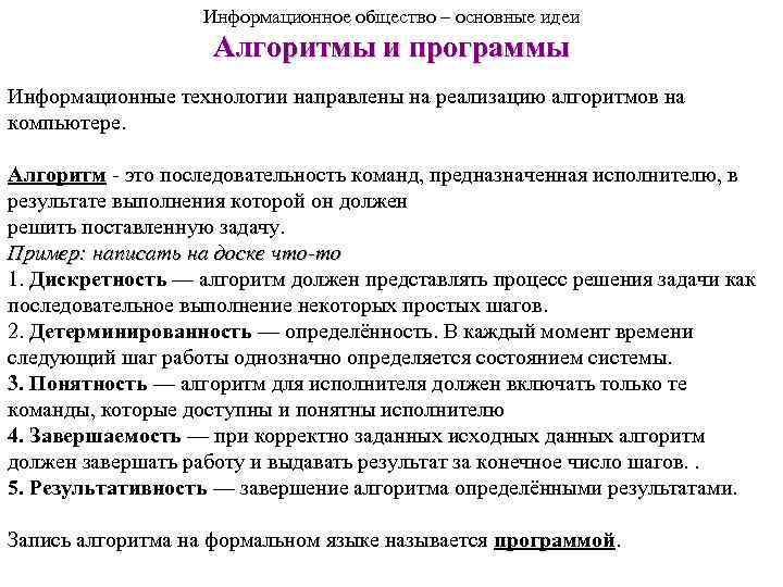 Информационное общество – основные идеи Алгоритмы и программы Информационные технологии направлены на реализацию алгоритмов