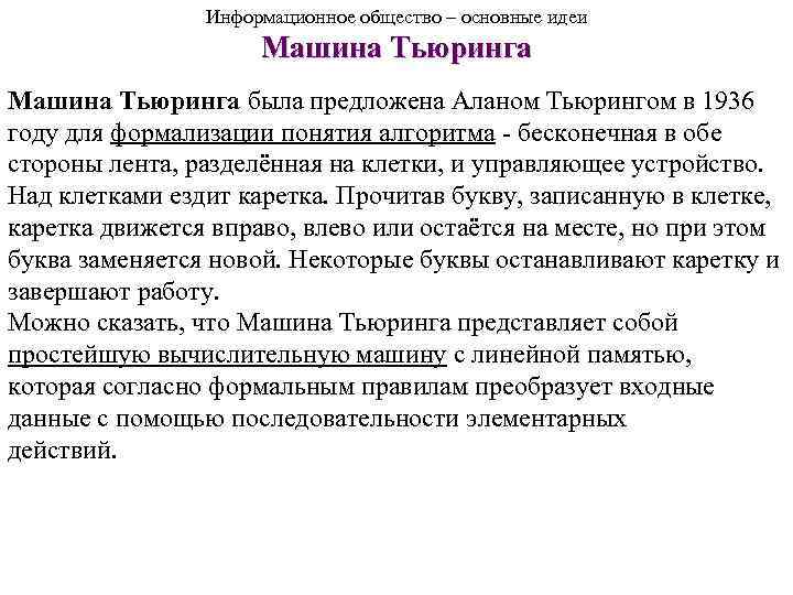 Информационное общество – основные идеи Машина Тьюринга была предложена Аланом Тьюрингом в 1936 году
