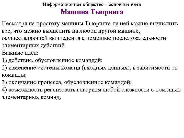 Информационное общество – основные идеи Машина Тьюринга Несмотря на простоту машины Тьюринга на ней