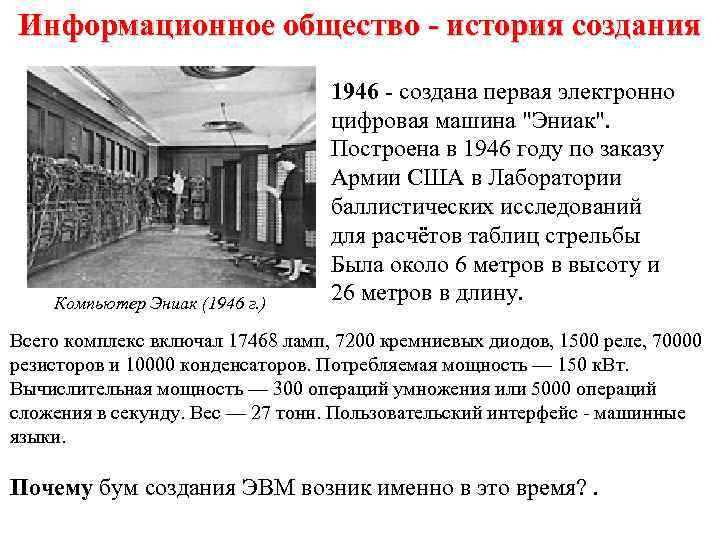 Информационное общество - история создания Компьютер Эниак (1946 г. ) 1946 - создана первая