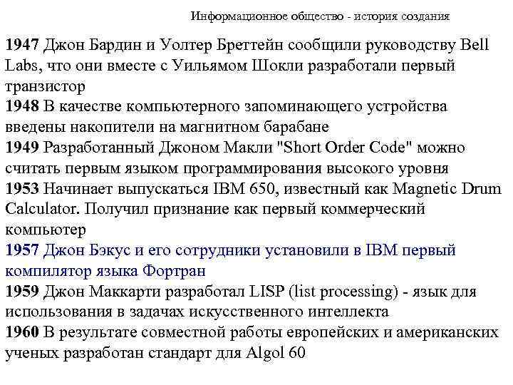 Информационное общество - история создания 1947 Джон Бардин и Уолтер Бреттейн сообщили руководству Bell