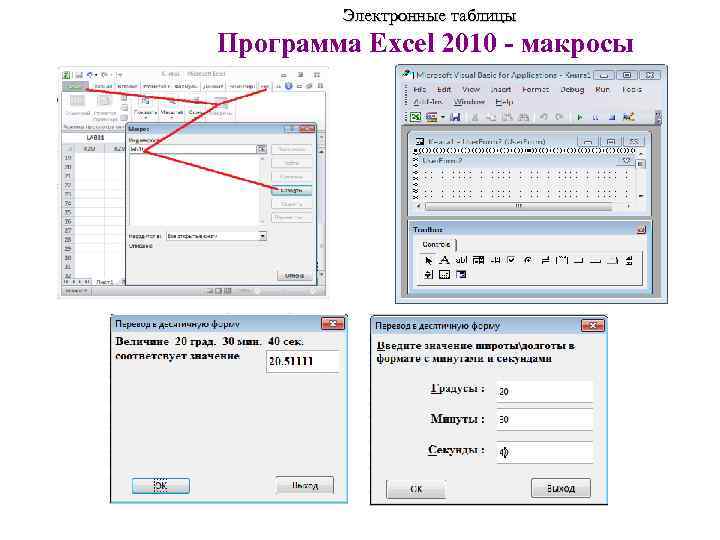  Электронные таблицы Программа Excel 2010 - макросы 