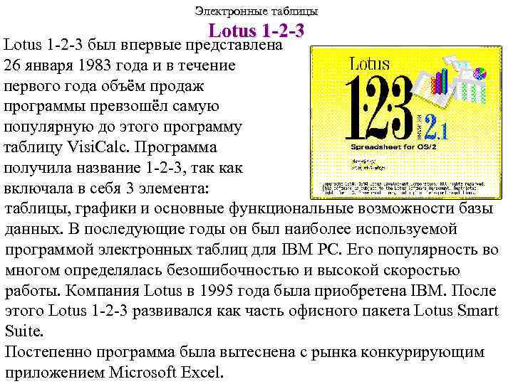 Электронные таблицы Lotus 1 -2 -3 был впервые представлена 26 января 1983 года и