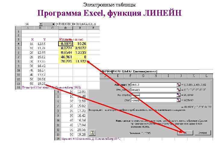 Программа для таблиц. Функция линейн в excel. Функция линейн в регрессии. Формула линейн в excel. Значения в функции линейн.