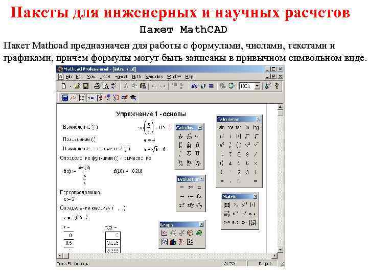 Основы инженерных вычислений тесты. Mathcad для инженерных расчётов. Mathcad меню программы. Математический пакет Mathcad. Mathcad формулы с числами.