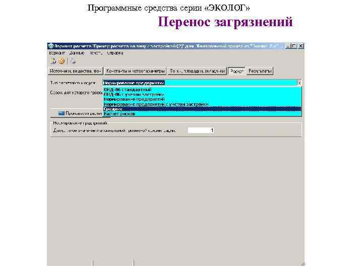 Программные средства серии «ЭКОЛОГ» Перенос загрязнений 