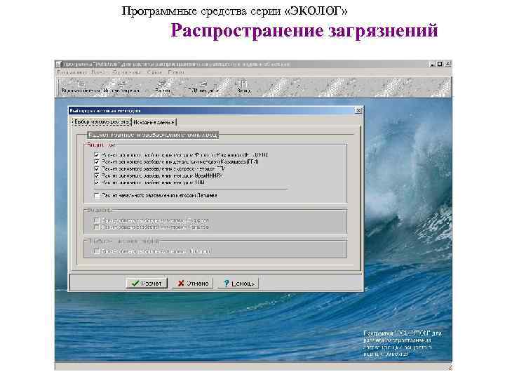 Программные средства серии «ЭКОЛОГ» Распространение загрязнений 