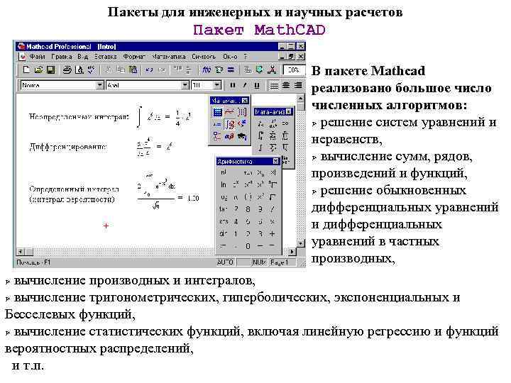 Пакеты для инженерных и научных расчетов Пакет Math. CAD В пакете Mathcad реализовано большое