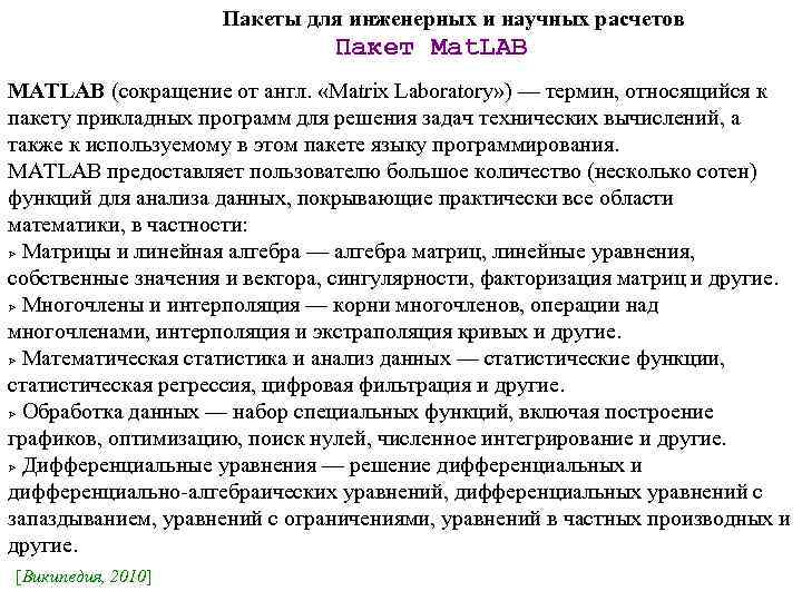 Пакеты для инженерных и научных расчетов Пакет Mat. LAB MATLAB (сокращение от англ. «Matrix