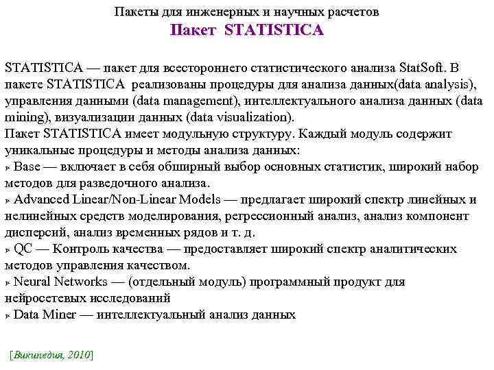 Для решения задач статистического анализа используются программные пакеты ms outlook