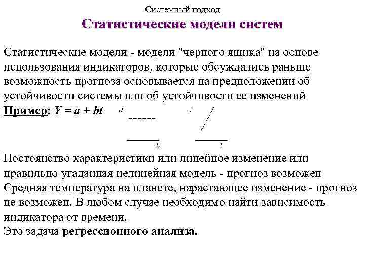 Системный подход Статистические модели систем Статистические модели - модели 