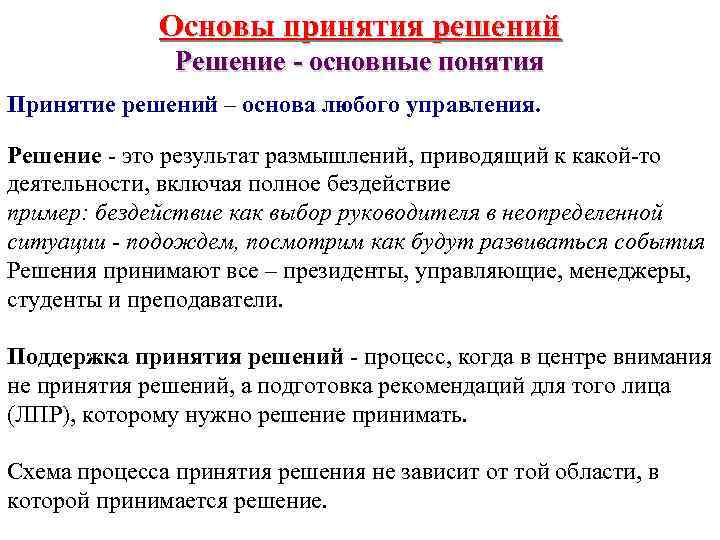 Основы принятия решений Решение - основные понятия Принятие решений – основа любого управления. Решение