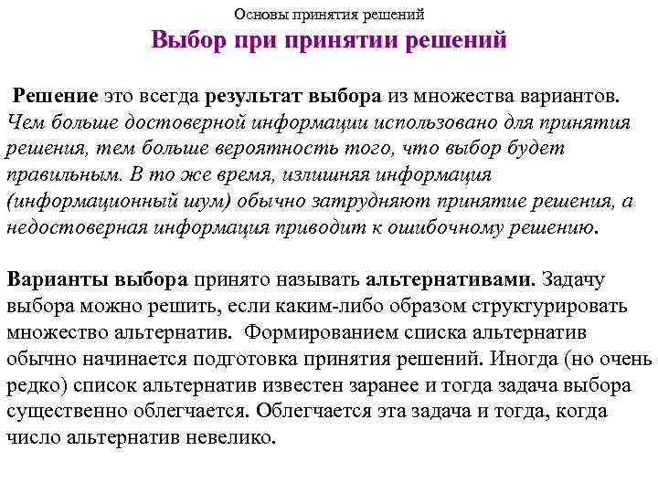 Основы принятия решений Выбор принятии решений Решение это всегда результат выбора из множества вариантов.