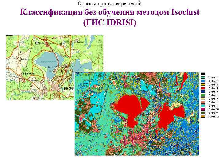 Основы принятия решений Классификация без обучения методом Isoclust (ГИС IDRISI) 