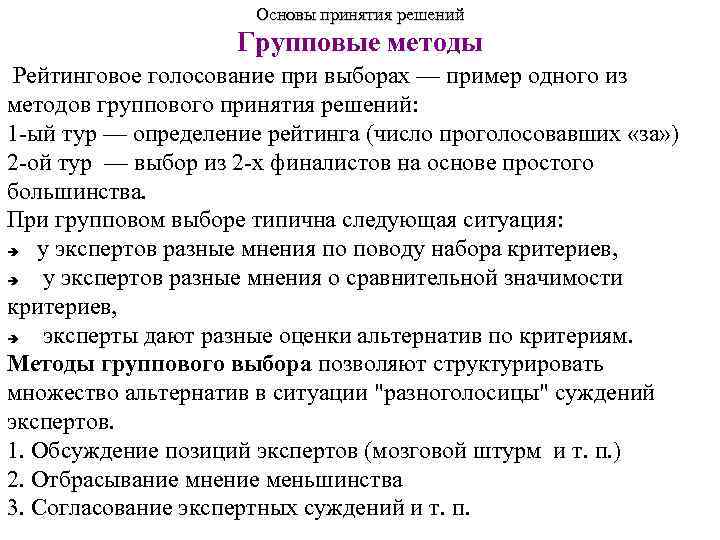 Основы принятия решений Групповые методы Рейтинговое голосование при выборах — пример одного из методов