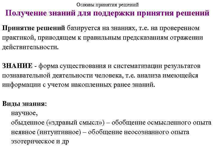 Основы принятия решений Получение знаний для поддержки принятия решений Принятие решений базируется на знаниях,