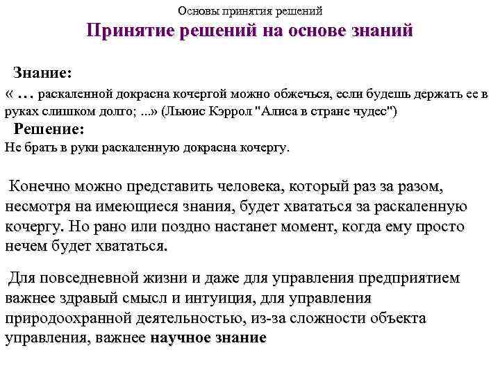 Основы принятия решений Принятие решений на основе знаний Знание: « … раскаленной докрасна кочергой